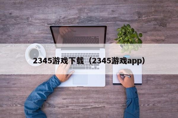 2345游戏下载(2345游戏app)