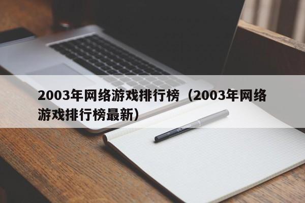 2003年网络游戏排行榜(2003年网络游戏排行榜最新)