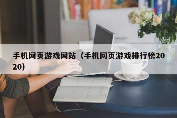 手机网页游戏网站(手机网页游戏排行榜2020)