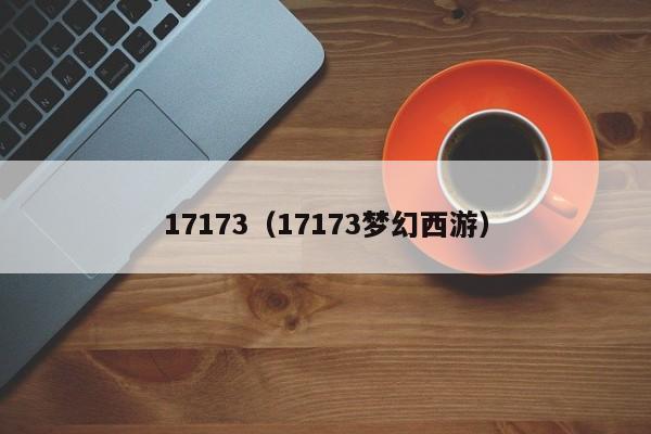 17173(17173梦幻西游)