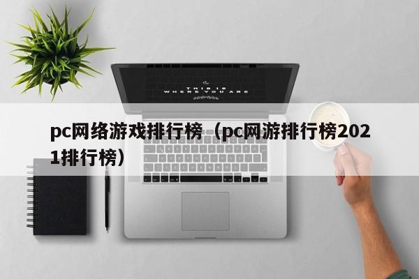 pc网络游戏排行榜(pc网游排行榜2021排行榜)