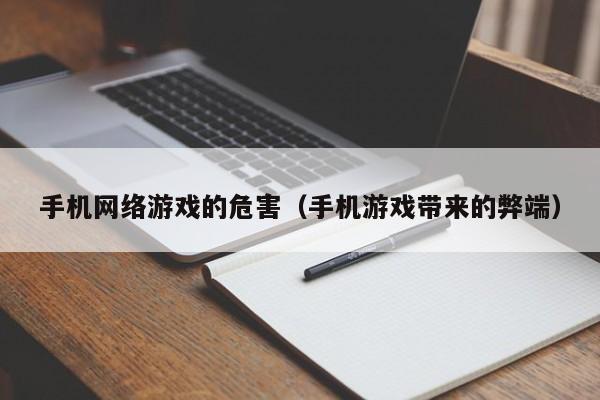 手机网络游戏的危害(手机游戏带来的弊端)