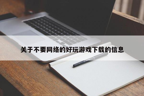 关于不要网络的好玩游戏下载的信息