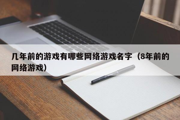 几年前的游戏有哪些网络游戏名字(8年前的网络游戏)