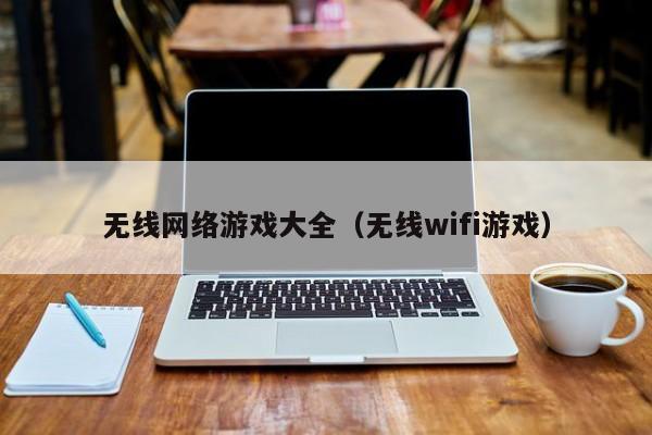无线网络游戏大全(无线wifi游戏)