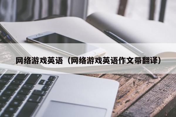 网络游戏英语(网络游戏英语作文带翻译)