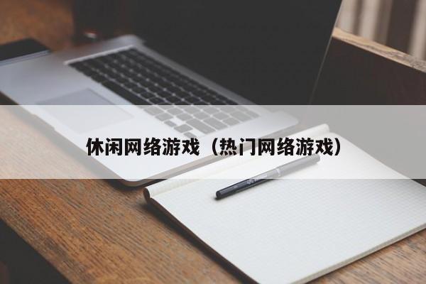 休闲网络游戏(热门网络游戏)