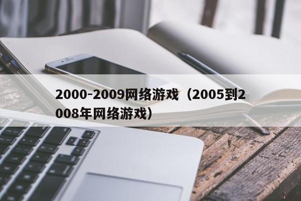 2000-2009网络游戏(2005到2008年网络游戏)